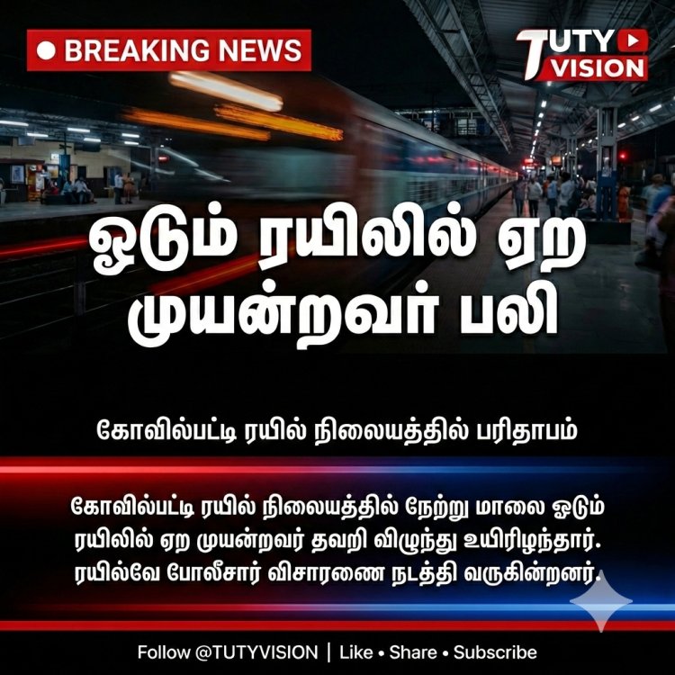 கோவில்பட்டி ரயில் நிலையத்தில் விபத்து: ஓடும் ரயிலில் ஏற முயன்ற சென்னை பயணி பலி