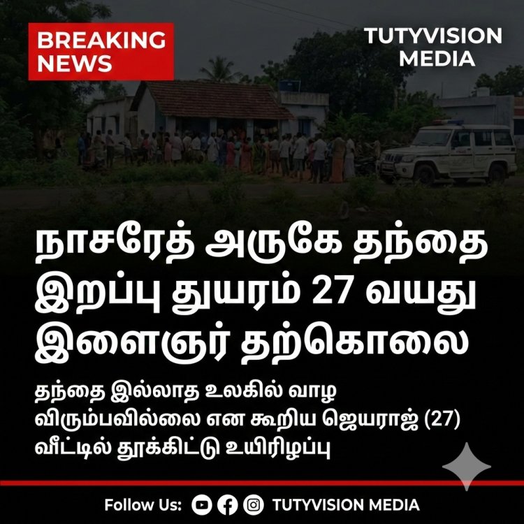 நாசரேத் அருகே தந்தை இறப்பு துயரம் – 27 வயது இளைஞர் தற்கொலை