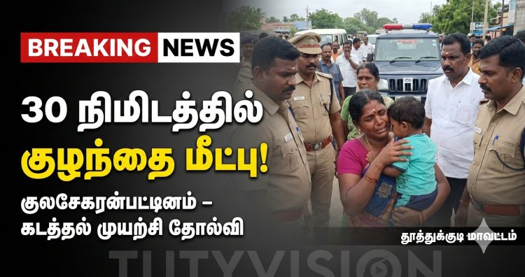 “குலசேகரன்பட்டினத்தில் 2½ வயது சிறுவன் கடத்தல் முயற்சி – 30 நிமிடத்தில் போலீஸ் அதிரடி மீட்பு!”