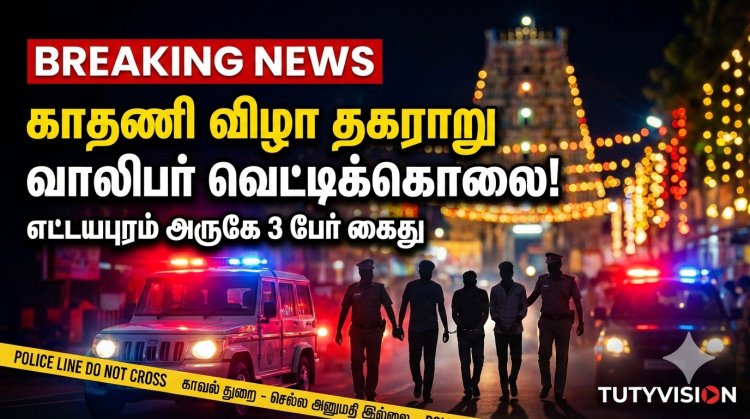 எட்டயபுரம் காதணி விழா தகராறு: வாலிபர் வெட்டிக்கொலை – 3 பேர் கைது | தூத்துக்குடி அதிர்ச்சி செய்தி