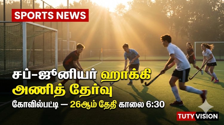 தூத்துக்குடி சப்-ஜூனியர் ஹாக்கி அணித் தேர்வு கோவில்பட்டியில் 26ஆம் தேதி – தகுதி விவரங்கள் வெளியீடு
