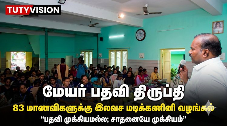 மேயர் பதவி திருப்தி” – அடுத்த அரசியல் இலக்கு என்ன? ஜெகன் பெரியசாமி உரை கவனம் ஈர்ப்பு