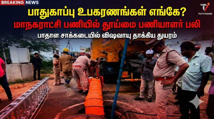 பாதுகாப்பு உபகரணங்கள் எங்கே?” – மாநகராட்சி பணியில் விஷவாயு தாக்கி தூய்மை பணியாளர் பலி