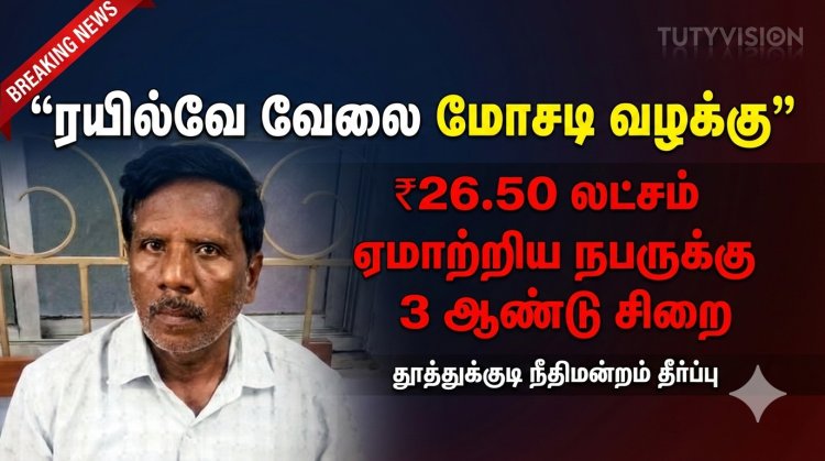 ரயில்வே வேலைவாய்ப்பு மோசடி: ₹26.50 லட்சம் ஏமாற்றிய நபருக்கு 3 ஆண்டுகள் சிறை தண்டனை – தூத்துக்குடி நீதிமன்றம் தீர்ப்பு