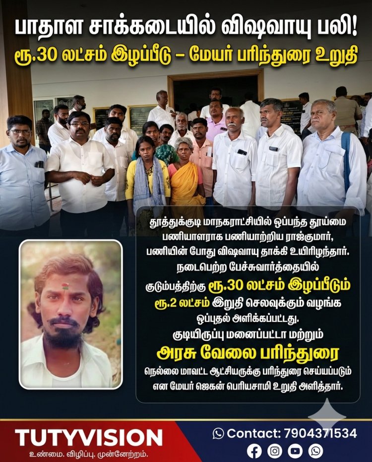 பாதாள சாக்கடையில் விஷவாயு தாக்கி தூய்மை பணியாளர் பலி – ரூ.30 லட்சம் இழப்பீடு, அரசு வேலை பரிந்துரை மேயர் ஜெகன் உறுதி..!