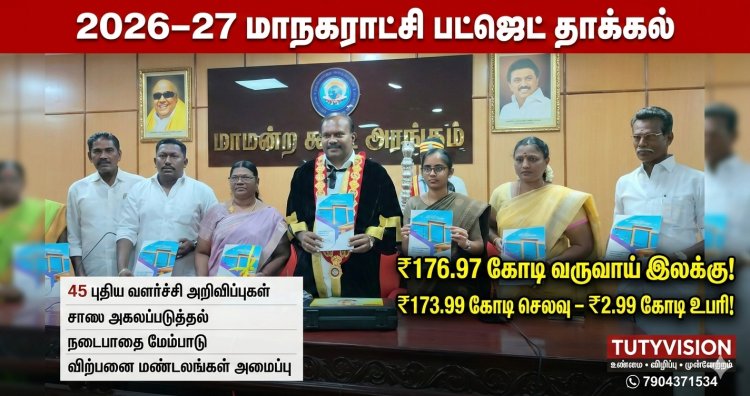 தூத்துக்குடி மாநகராட்சி 2026-27 பட்ஜெட் தாக்கல் : 176.97 கோடி வருவாய் இலக்கு – ₹298 லட்சம் உபரி கணிப்பு, 45 புதிய அறிவிப்புகள்!
