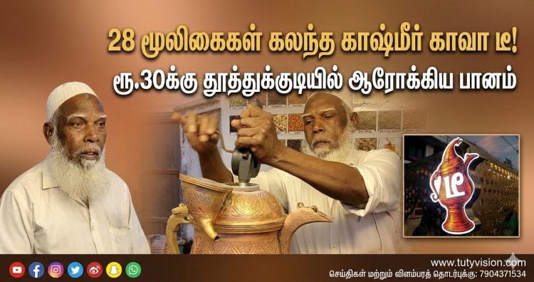 28 மூலிகைகள் கலந்த காஷ்மீர் காவா டீ: தூத்துக்குடியில் ஆரோக்கிய பானத்திற்கு பெரும் வரவேற்பு!