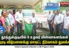 தூத்துக்குடியில் 8 நடமாடும் உழவர் சந்தை மின்வாகனங்கள் துவக்கம் – விவசாயிகளுக்கு நேரடி விற்பனை வாய்ப்பு