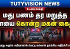 கயத்தாறு அருகே மது பணம் தர மறுத்த தாயை அரிவாளால் வெட்டி கல்லால் தாக்கி கொன்ற மகன் கைது