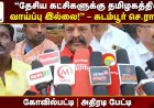 “தமிழகத்தில் தேசிய கட்சிகளுக்கு ஆட்சிவாய்ப்பு இல்லை; ஆட்சியில் பங்கு கோருவது திமுக கூட்டணியில்தான்” – கோவில்பட்டியில் கடம்பூர் செ. ராஜூ அதிரடி பேட்டி