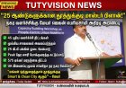 தூத்துக்குடி நகரம் 25 ஆண்டுகளுக்கான அடிப்படை கட்டமைப்புடன் உருவாக்கப்படுகிறது – மேயர் ஜெகன் பெரியசாமி