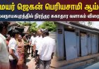 தூத்துக்குடி: மேயர் ஜெகன் பெரியசாமி ஆய்வு – செல்வநாயகபுரத்தில் நிரந்தர சுகாதார வளாகம் விரைவில்