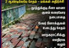 தூத்துக்குடியில் ₹2 கோடி நடைபாதை 2 ஆண்டில் சிதலம்.. மாநகராட்சிக்கு எதிராக எழும் கேள்விகள்..?
