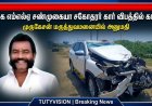 ஓட்டப்பிடாரம் திமுக எம்எல்ஏ சண்முகையாவின் சகோதரர் கார் விபத்து – படுகாயங்களுடன் மருத்துவமனையில் அனுமதி