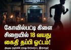 தூத்துக்குடி மாவட்டத்தில் பரபரப்பு – கோவில்பட்டி கிளை சிறையில் பாதுகாப்பு குறைபாடு? கைதி தப்பி ஓட்டம்