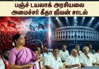 தமிழ்நாடு – டெல்லி அரசியல் மோதல்! பஞ்ச் டயலாக் அரசியலை அமைச்சர் கீதா ஜீவன் சாடல்