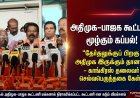 அதிமுக-பாஜக கூட்டணி மூழ்கும் கப்பல்... தேர்தலுக்குப் பிறகு அதிமுக இருக்கும் தானா?"- காங்கிரஸ் தலைவர் செல்வபெருந்தகை கடும் தாக்கு