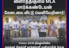 Vision 2030 விழாவில் பரபரப்பு –  நிகழ்ச்சி நடந்து கொண்டிருக்கும்போதே வெளியேறிய விளாத்திகுளம் MLA