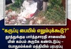 தூத்துக்குடியில் கருப்பு பையில் எலும்புக்கூடு? மின் கம்பம் அருகே கண்டெடுக்கப்பட்டதால் பரபரப்பு – போலீஸ் விசாரணை