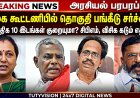 திமுக கூட்டணியில் தொகுதி பங்கீடு சர்ச்சை..! தேமுதிக இடங்கள் குறையுமா? இடதுசாரிகள் கடும் எதிர்ப்பு