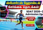 விளையாட்டு மாணவர்களுக்கு சூப்பர் வாய்ப்பு! SDAT ஸ்போர்ட்ஸ் ஹோஸ்டல் சேர்க்கை 2026–27 தொடக்கம்