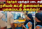 வாகனங்களில் அரசியல் படம் தடை! தூத்துக்குடியில் பறக்கும் படை திடீர் நடவடிக்கை