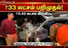 தூத்துக்குடியில் தேர்தல் பறக்கும் படை அதிரடி! ₹33.43 லட்சம் பணம் பறிமுதல் – ₹11.42 லட்சம் விடுவிப்பு..!
