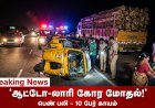 முத்துநகர் கடற்கரை டிரிப் முடிந்து வந்த குடும்பம்… வழியிலே விபத்து – ஒரு உயிர் பலி!