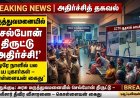தூத்துக்குடி அரசு மருத்துவமனையில் செல்போன் திருட்டு அட்டகாசம்: ஒரே நாளில் பல புகார்கள் – கொள்ளையன் கைது, பின்னணி மர்மம்