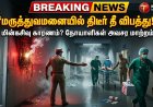 தூத்துக்குடி அரசு மருத்துவமனையில் திடீர் தீ விபத்து: அறுவை சிகிச்சை தளத்தில் கரும்புகை – நோயாளிகள் அவசர மாற்றம்!