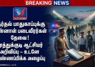 தமிழ்நாடு சட்டமன்ற தேர்தல் 2026: பாதுகாப்புப் பணிக்கு முன்னாள் படைவீரர்கள் தேவை – தூத்துக்குடி ஆட்சியர் அறிவிப்பு!