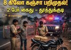தூத்துக்குடியில் 8 கிலோ கஞ்சா பறிமுதல் – இருசக்கர வாகனத்தில் வந்த 2 பேர் கைது
