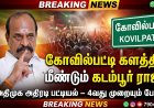 கோவில்பட்டி களத்தில் மீண்டும் கடம்பூர் ராஜூ! அதிமுக அதிரடி பட்டியல் வெளியீடு – நான்காவது முறையும் போட்டி!