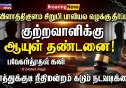 சிறுமியை பாலியல் வன்கொடுமை செய்தவருக்கு ஆயுள் தண்டனை: தூத்துக்குடி நீதிமன்றம் தீர்ப்பு!
