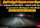திருச்செந்தூர் பிரதான சாலை இருளில்! தெற்கு பகுதி புறக்கணிப்பு – மாநகராட்சி மீது கடும் குற்றச்சாட்டு..!