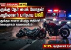 தூத்துக்குடியில் நேருக்கு நேர் பைக் மோதல் – அனல்மின் நிலைய தொழிலாளர் உயிரிழப்பு, 2 இளைஞர்கள் கவலைக்கிடம்!