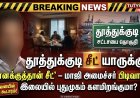 தூத்துக்குடி சீட் யாருக்கு? 'எனக்குத்தான் சீட்’ – மாஜி அமைச்சரின் பிடிவாதம்! இலையில் புதுமுகம்?