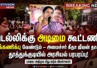 “டெல்லிக்கு அடிமை கூட்டணியை புறக்கணிக்க வேண்டும்!” – தூத்துக்குடியில் அமைச்சர் கீதா ஜீவன் கடும் தாக்கு