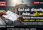 “தேர்தல் விளம்பரங்களுக்கு எதிர்ப்பு! ‘தேர்தல் திருவிழா அல்ல – பரீட்சை’ என “நம் நாடு நம் மக்கள் நம் எதிர்காலம் கட்சி கடிதம்”