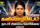 “கனிமொழி கருணாநிதியை சட்டமன்றத் தேர்தலில் நிறுத்த வேண்டும்! – நாடார் அமைப்பின் அதிரடி கோரிக்கை”