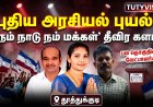 “தூத்துக்குடியில் புதிய அரசியல் புயல்! ‘நம் நாடு நம் மக்கள்’ கட்சி தீவிர களம் – பல தொகுதிகளில் வேட்பாளர்கள் அறிவிப்பு