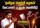 தமிழக வெற்றி கழகம்: தூத்துக்குடி மாவட்ட வேட்பாளர் பட்டியல் வெளியீடு