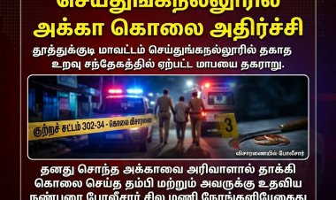 செய்துங்கநல்லூரில் அதிர்ச்சி: தகாத உறவு சந்தேகத்தில் அக்காவை அரிவாளால் வெட்டிக்கொன்ற தம்பி கைது