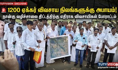 1200 ஏக்கர் விவசாய நிலங்கள் பாதிப்பு அபாயம் மாற்றுப் பாதை கோரி விவசாயிகள் மனு – நடவடிக்கை இல்லையெனில் தேர்தல் புறக்கணிப்பு எச்சரிக்கை