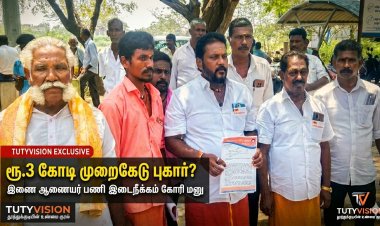 தூத்துக்குடி இந்து சமய அறநிலையத்துறை இணை ஆணையர் மீது ரூ.3 கோடி நிதி முறைகேடு புகார் – பணி இடைநீக்கம் கோரி மனு