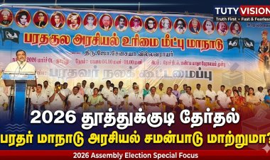 2026 தூத்துக்குடி சட்டமன்ற தேர்தல்: பரதர் மாநாடு கவனம் – தூத்துக்குடியில் புதிய சவால் உருவாகிறதா?