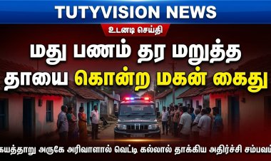 கயத்தாறு அருகே மது பணம் தர மறுத்த தாயை அரிவாளால் வெட்டி கல்லால் தாக்கி கொன்ற மகன் கைது