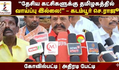 “தமிழகத்தில் தேசிய கட்சிகளுக்கு ஆட்சிவாய்ப்பு இல்லை; ஆட்சியில் பங்கு கோருவது திமுக கூட்டணியில்தான்” – கோவில்பட்டியில் கடம்பூர் செ. ராஜூ அதிரடி பேட்டி