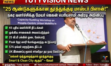 தூத்துக்குடி நகரம் 25 ஆண்டுகளுக்கான அடிப்படை கட்டமைப்புடன் உருவாக்கப்படுகிறது – மேயர் ஜெகன் பெரியசாமி