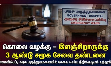 தூத்துக்குடி கொலை வழக்கு: இளஞ்சிறாருக்கு 3 ஆண்டு அரசு மருத்துவமனையில் சமூக சேவை தண்டனை – சிறார் நீதிக்குழுமம் நூதன தீர்ப்பு
